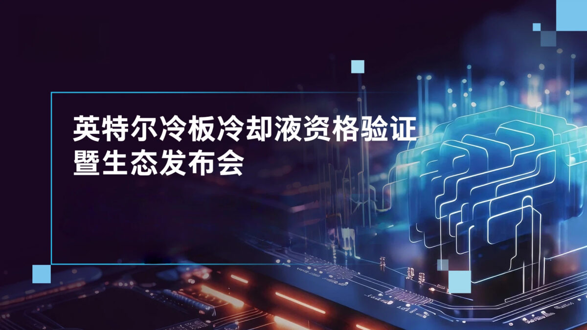 绿色AI向前一步,英特尔联合英维克、嘉实多发布单相冷板液冷工质测试验证成果 相关行业资讯